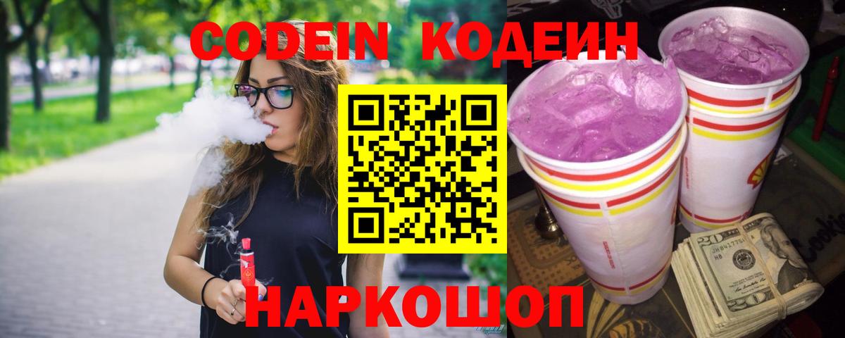 Кодеин Purple Drank Сухой Лог
